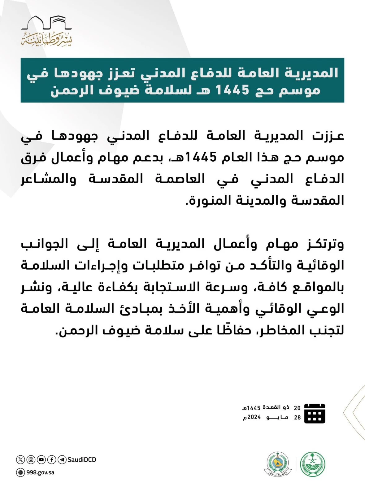 المديرية العامة للدفاع المدني تعزز جهودها في موسم حج 1445 هـ لسلامة ضيوف الرحمن