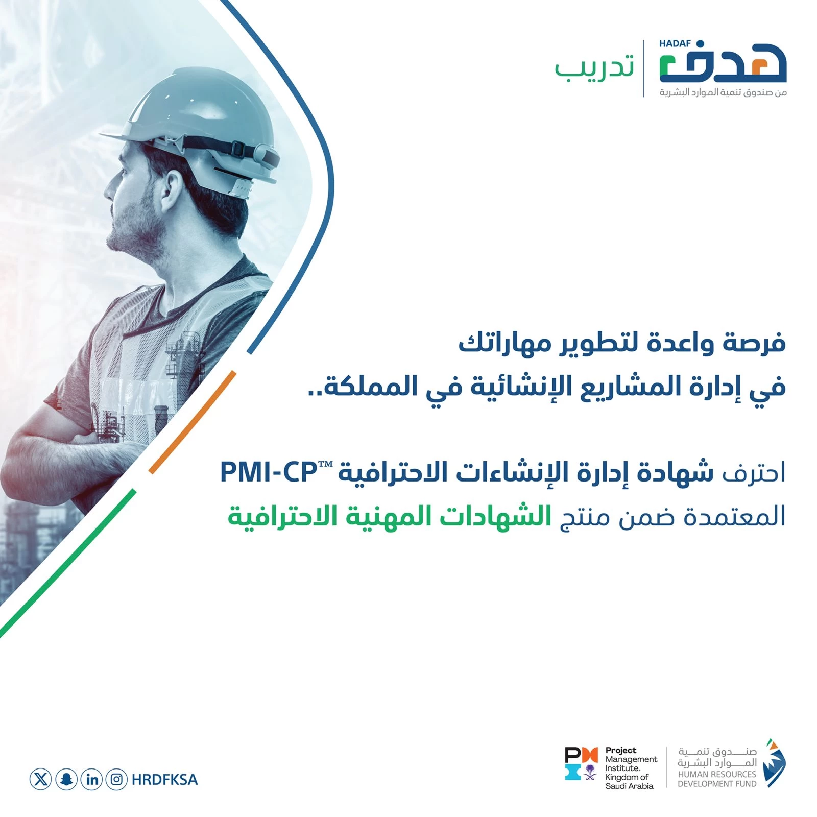 صندوق تنمية الموارد البشرية يعتمد شهادة إدارة الإنشاءات الاحترافية لإكساب الكوادر الوطنية المهارات المعرفية