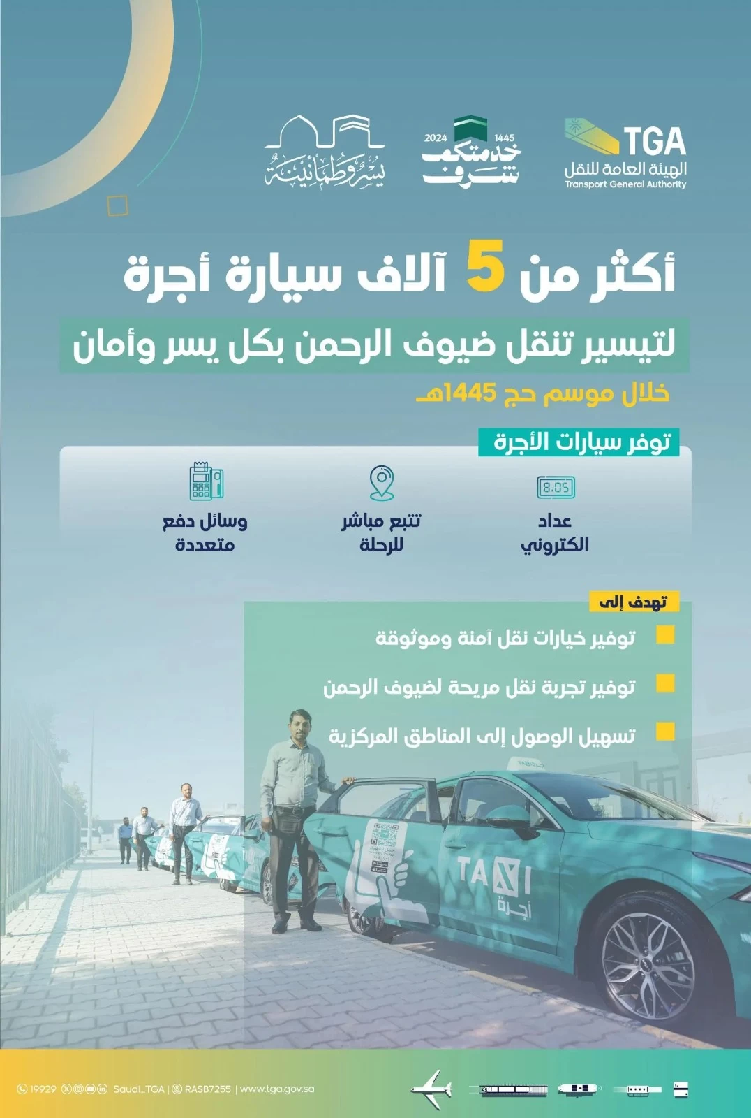 "هيئة النقل" توفر أكثر من 5 آلاف سيارة أجرة لتيسير تنقل ضيوف الرحمن خلال موسم الحج