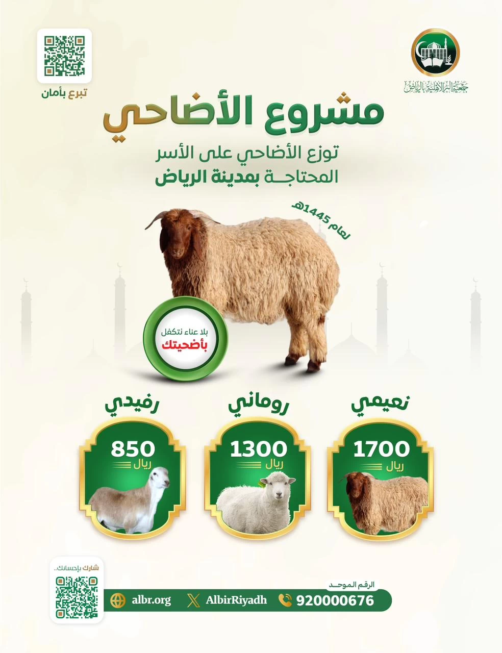 "بر الرياض " تطلق مشروع الأضاحي تحت "شعار نتكفل بأضحيتك ونصنع بها فرحتهم في يوم العيد"