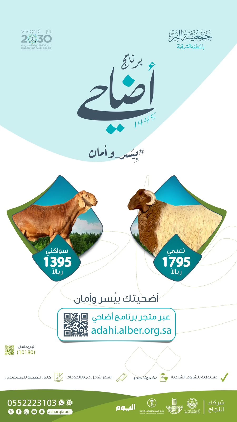 بر الشرقية تحدد أسعار "أضاحي1445" للنعيمي و السواكني