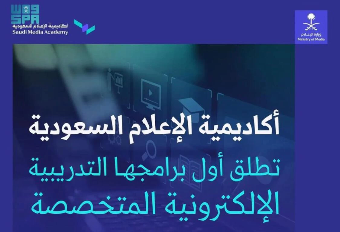 أكاديمية الإعلام السعودية بوزارة الإعلام تطلق أول برامجها التدريبية المتخصصة مع جامعات عالمية