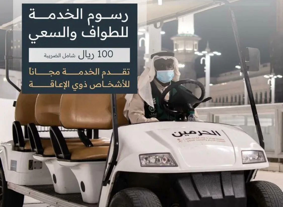 الهيئة العامة للعناية بشؤون الحرمين توفر عربات كهربائية كبيرة الحجم للطواف والسعي خلال موسم الحج