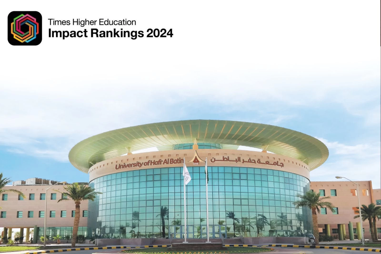 جامعة حفر الباطن تحقق إنجازاً نوعياً بدخولها التصنيف الدولي للتأثير (THE Impact Ranking) للعام 2024