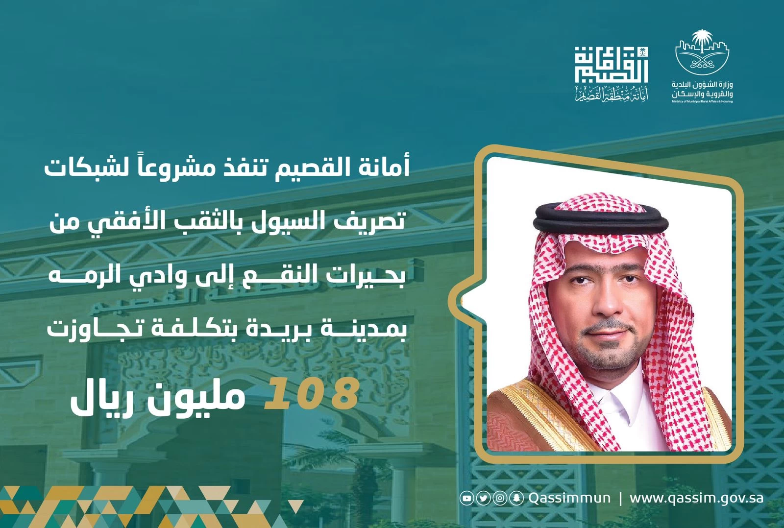 أمانة القصيم تنفذ مشروعًا لشبكات تصريف السيول بالثقب الأفقي من بحيرات النقع إلى وادي الرمة بمدينة بريدة بتكلفة تجاوزت 108 مليون ريال