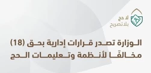 وزارة الداخلية تصدر قرارات إدارية بحق (18) مخالفًا لأنظمة وتعليمات الحج لنقلهم (95) مخالفًا ليس لديهم تصريح بالحج