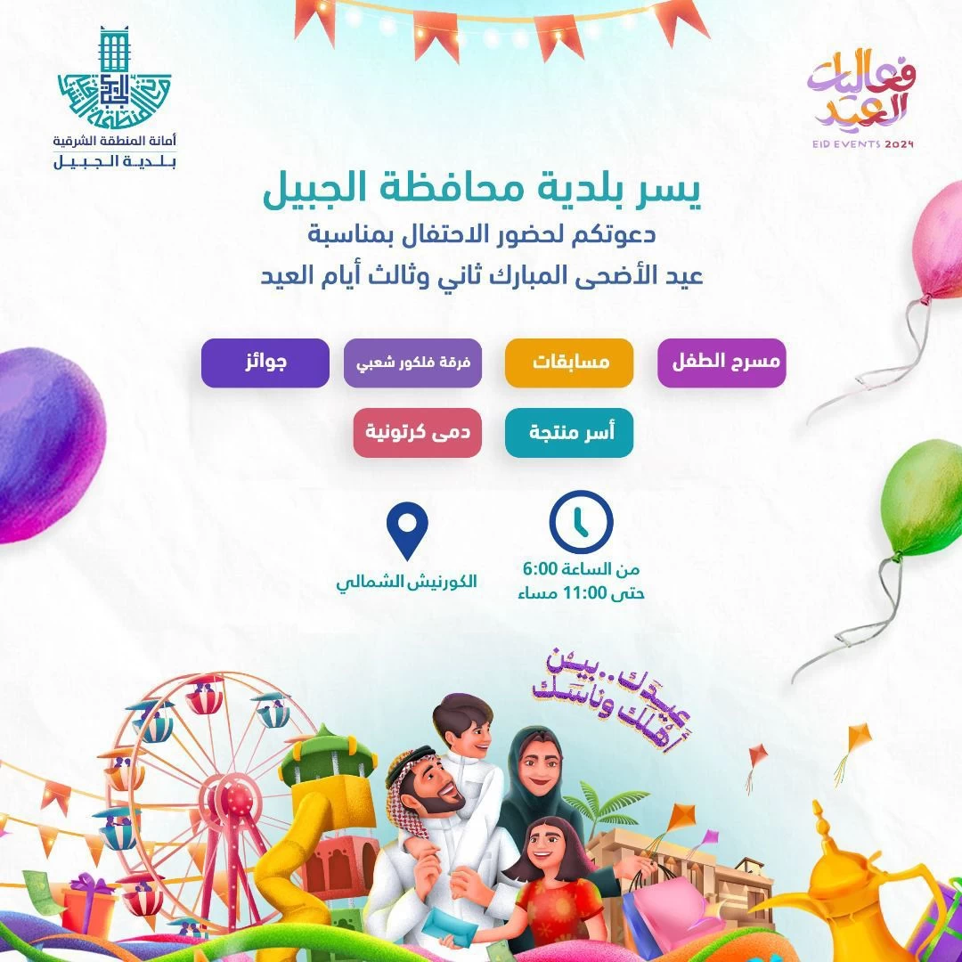 بلدية الجبيل تطلق حزمة من البرامج والفعاليات تحت شعار “عيدك بين أهلك وناسك” احتفالاً بعيد الأضحى المبارك