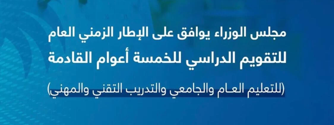 مجلس الوزراء يوافق على الإطار الزمني العام للتقويم الدراسي للخمسة أعوام القادمة