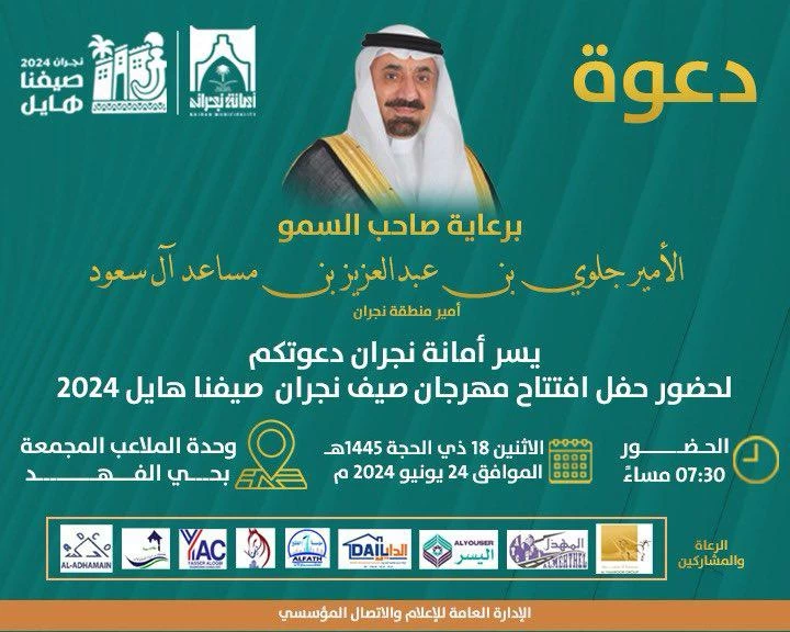 أمير منطقة نجران يرعى غدًا حفل انطلاق مهرجان "صيفنا هايل" 2024