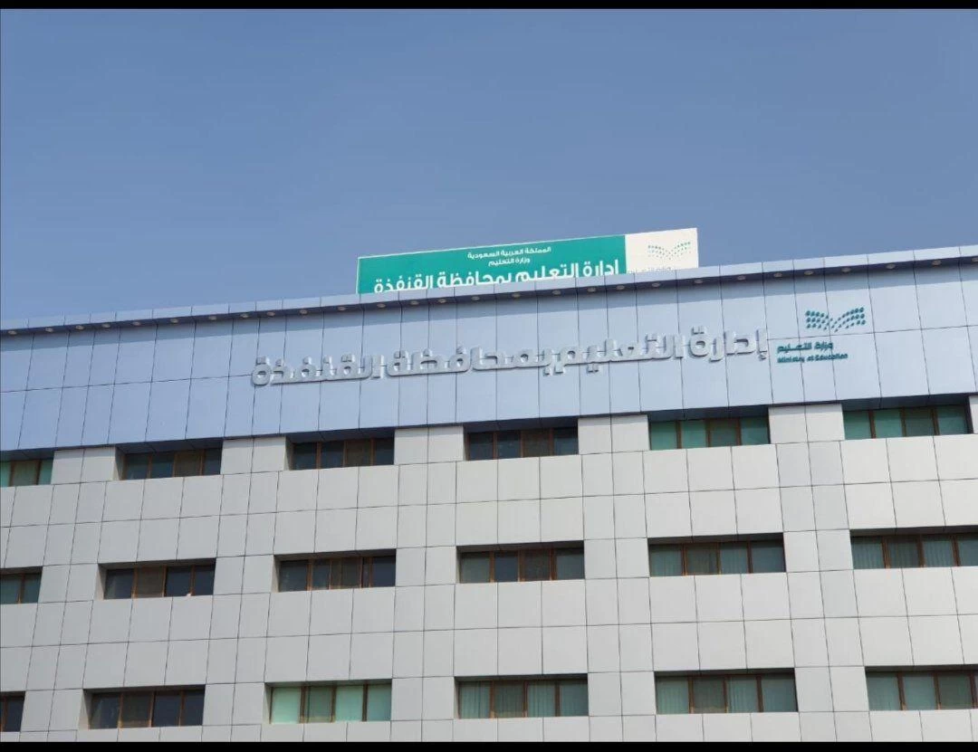 تعليم القنفذة تودع أكثر من مليوني ريال في حسابات الطلاب و الطالبات