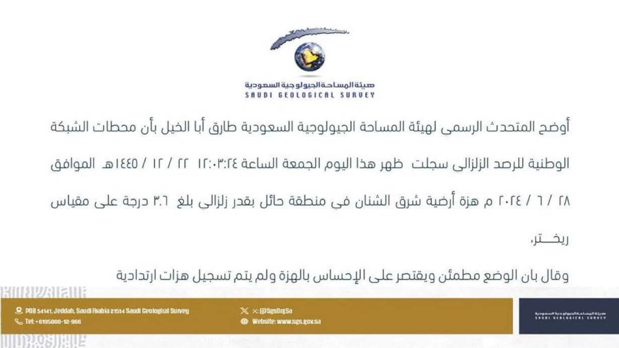 هزة أرضية شرق الشنان بمنطقة حائل بقوة 3.6 درجة على مقياس ريختر