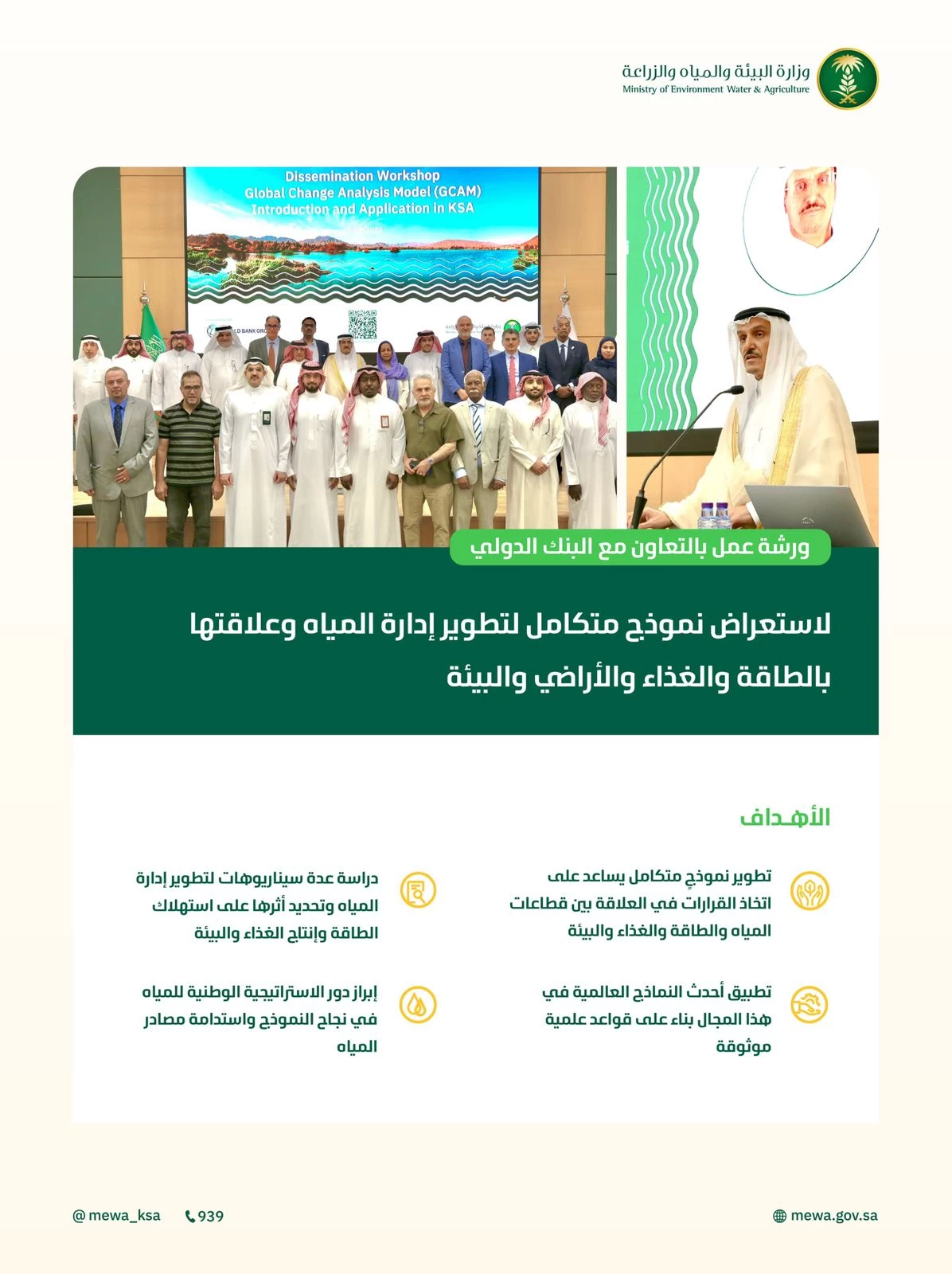 "البيئة" تستعرض نموذجًا متكاملًا لتطوير إدارة المياه وتأثيرها على استهلاك الطاقة وإنتاج الغذاء