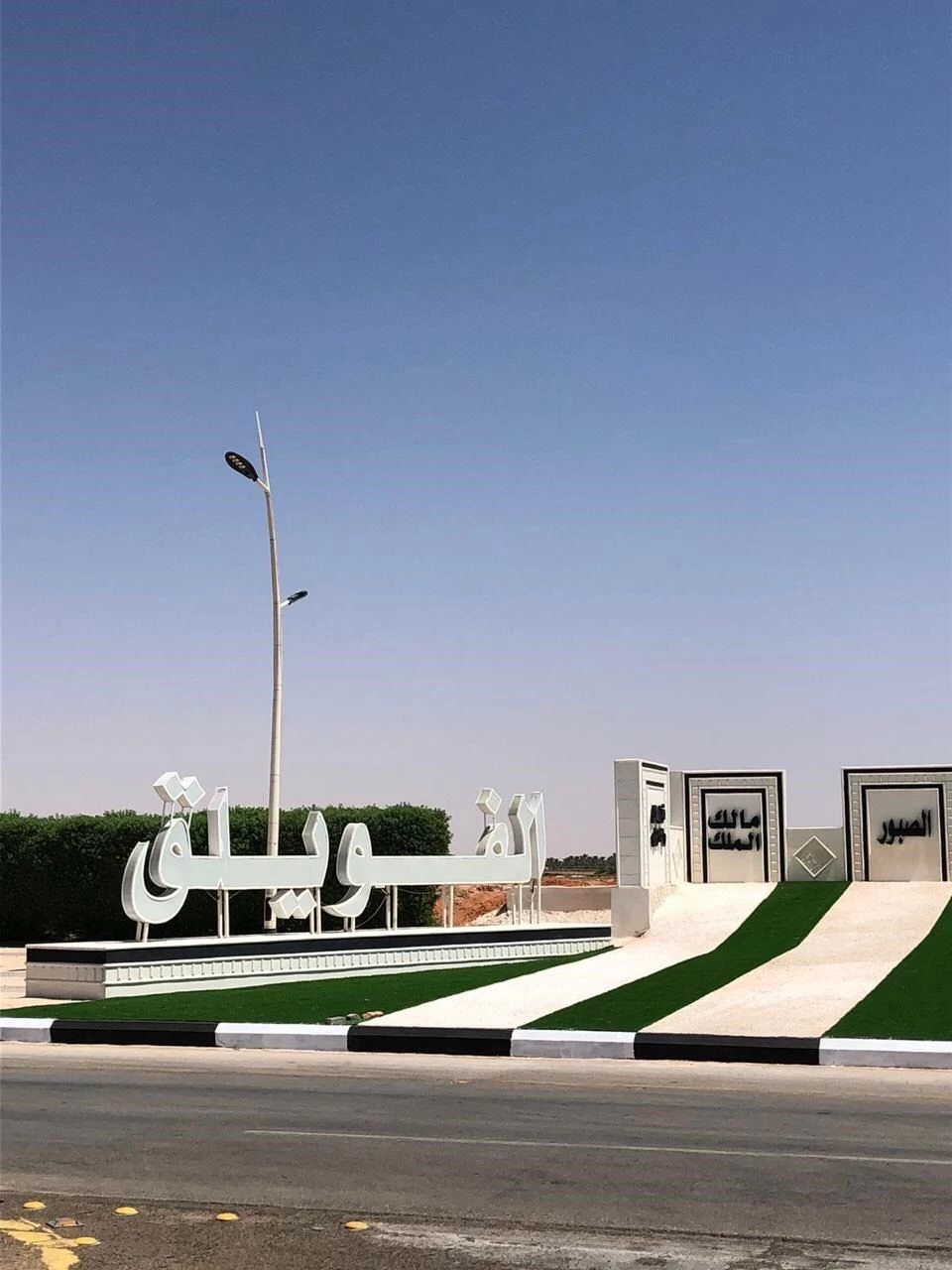 بلدية الفويلق تنتهي من جدارية مدخل الفويلق الشرقي بطول إجمالي 300 م