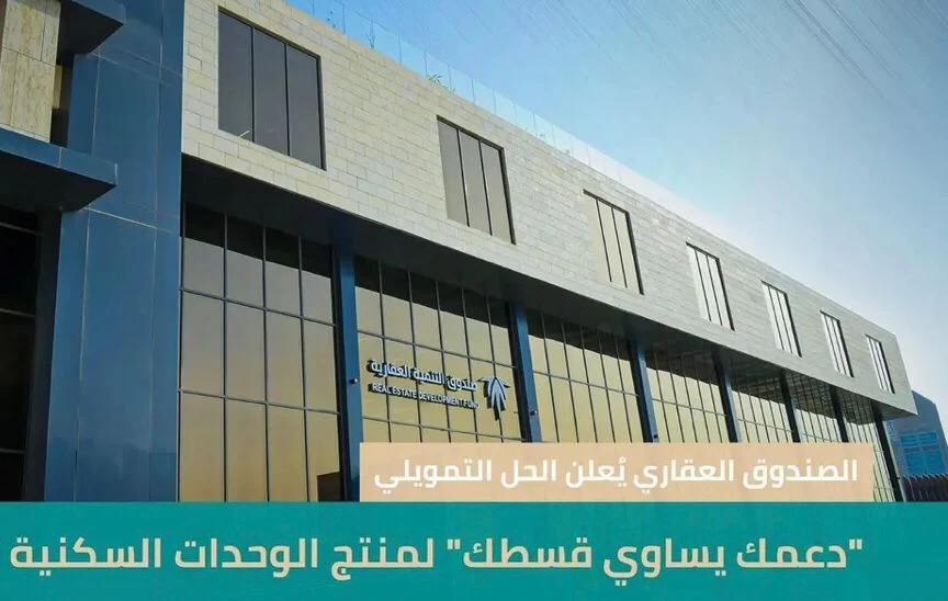 الصندوق العقاري" يُعلن الحل التمويلي "دعمك يساوي قسطك" لمنتج الوحدات السكنية تحت الإنشاء