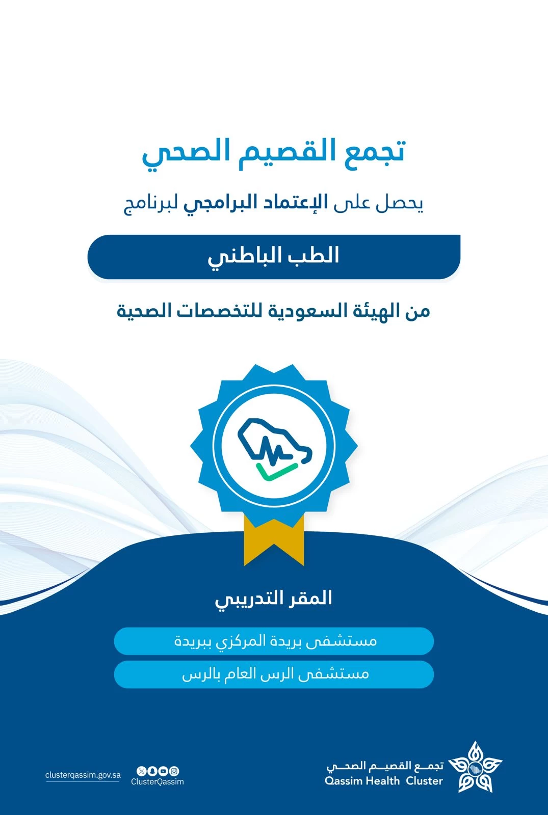 زيادة الطاقة الاستيعابية لبرنامج طب الباطنة بتجمع القصيم الصحي إلى 128 متدرب