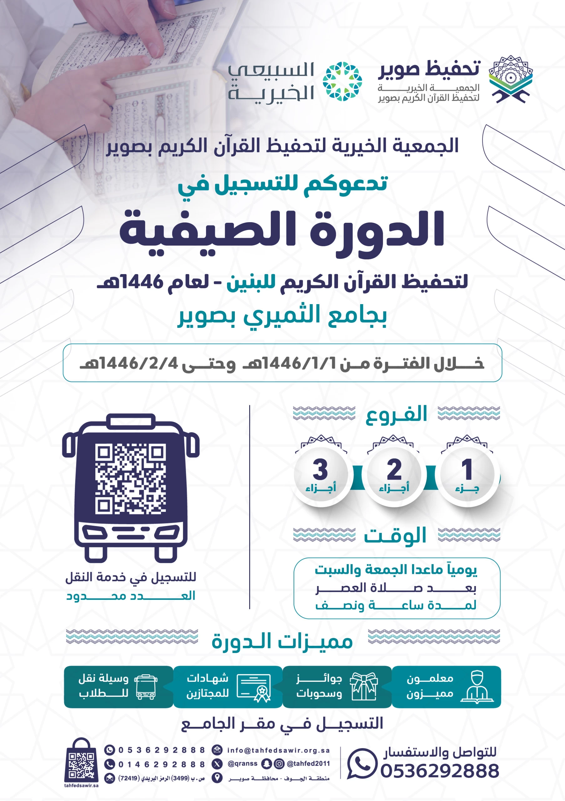 جمعية تحفيظ القرآن الكريم بمحافظة صوير تعلن عن بدء التسجيل في الدورة الصيفية 