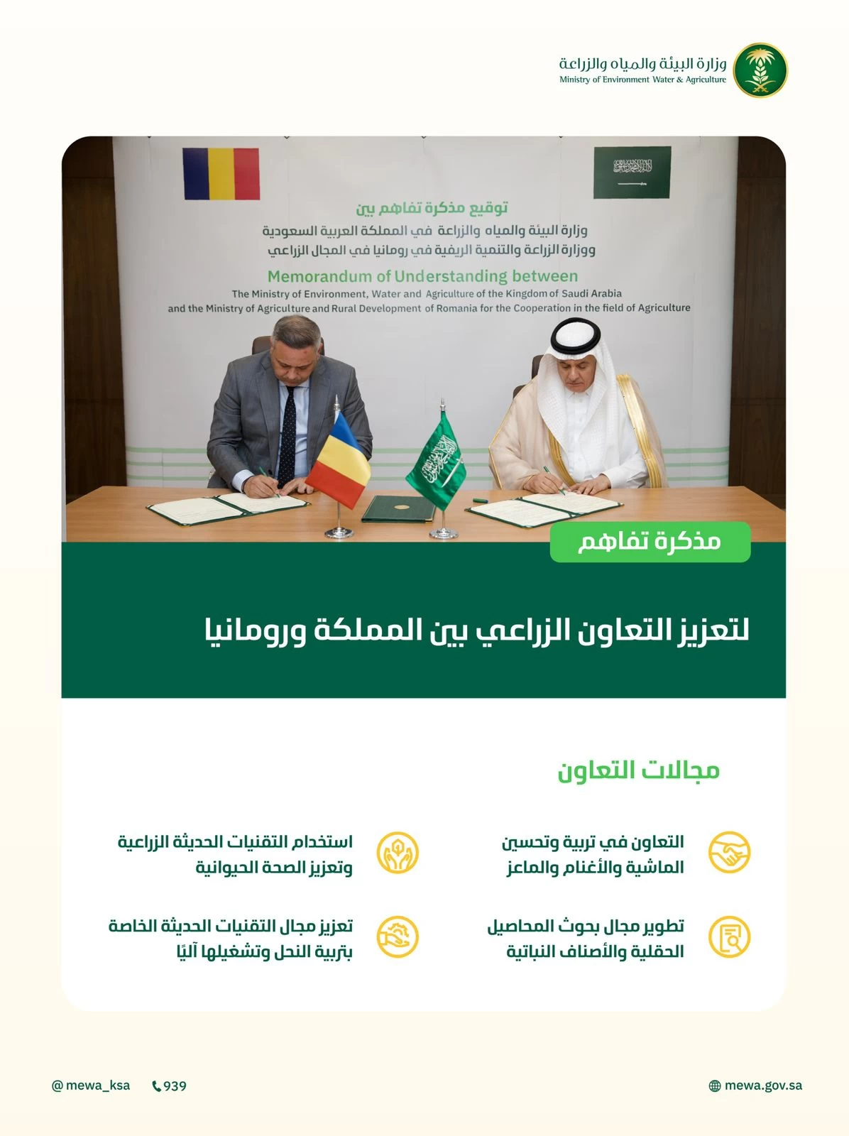 المملكة ورومانيا يوقعان مذكرة تفاهم لتعزيز التعاون الزراعي