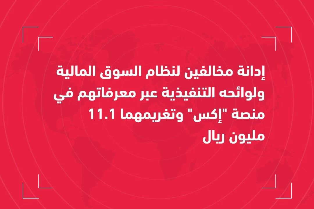 هيئة السوق المالية السعودية تُدين مخالفين لنظامها وتغرمهم 11.1 مليون ريال
