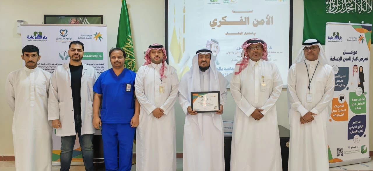 ” أهمية الأمن الفكري” ورشة عمل بدار الرعاية الاجتماعية بالدمام