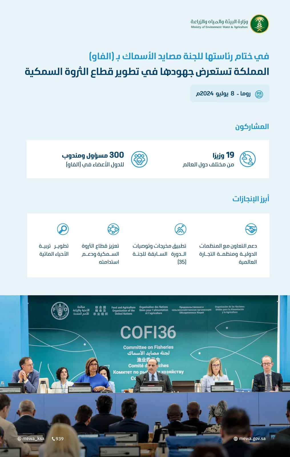 المملكة تستعرض جهودها لتطوير قطاع الثروة السمكية في ختام رئاستها للدورة 36 للجنة مصايد الأسماك بـ (الفاو)