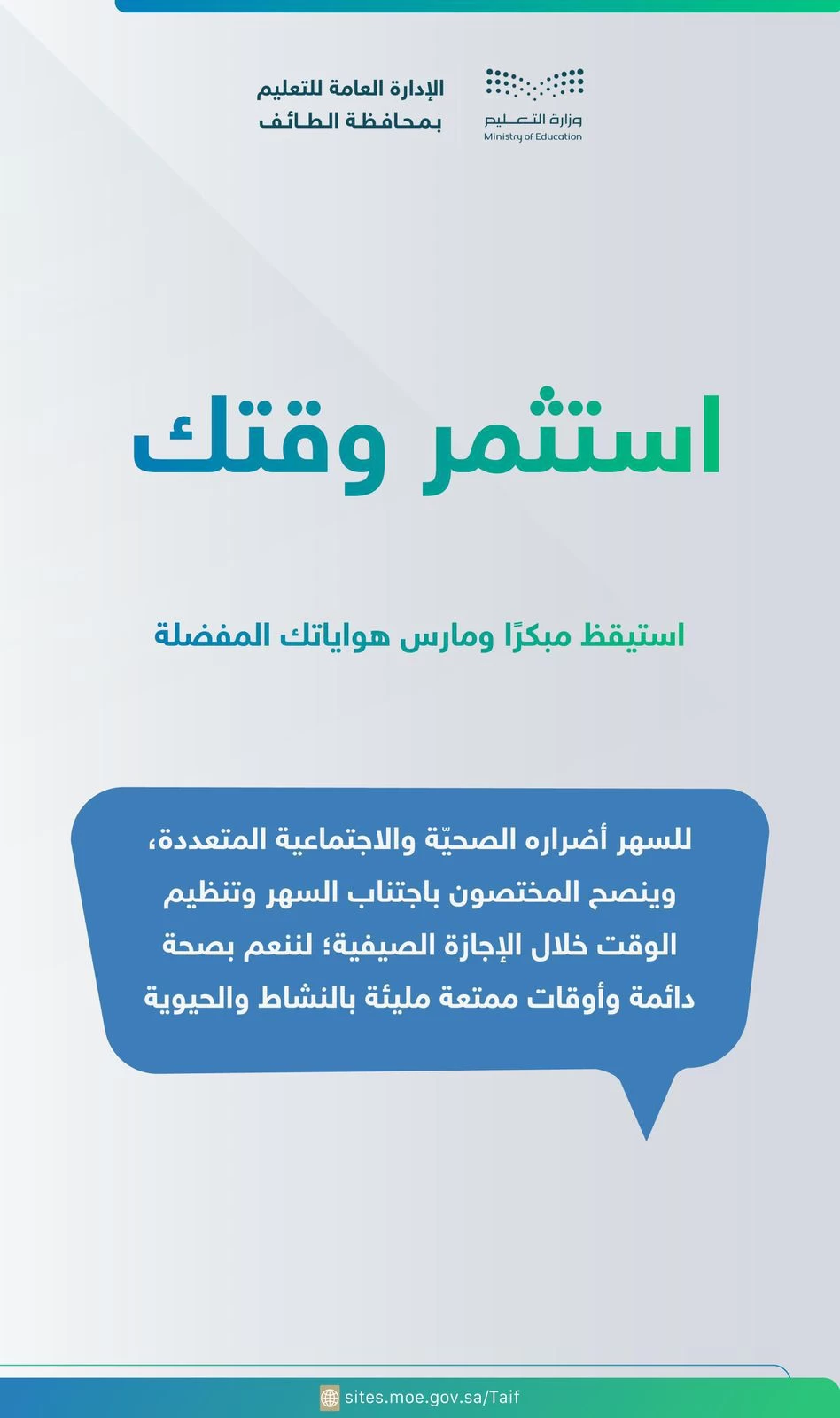 "تعليم الطائف " يدعو الأسر لمشاركة أبنائهم في التخطيط لاستثمار أوقات الفراغ