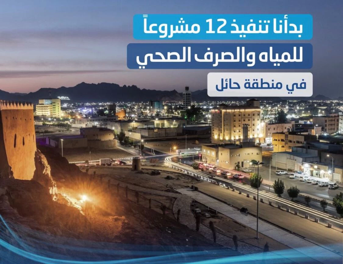 المياه الوطنية تبدأ تنفيذ 12مشروعًا في منطقة حائل لخدمات المياه والصرف الصحي