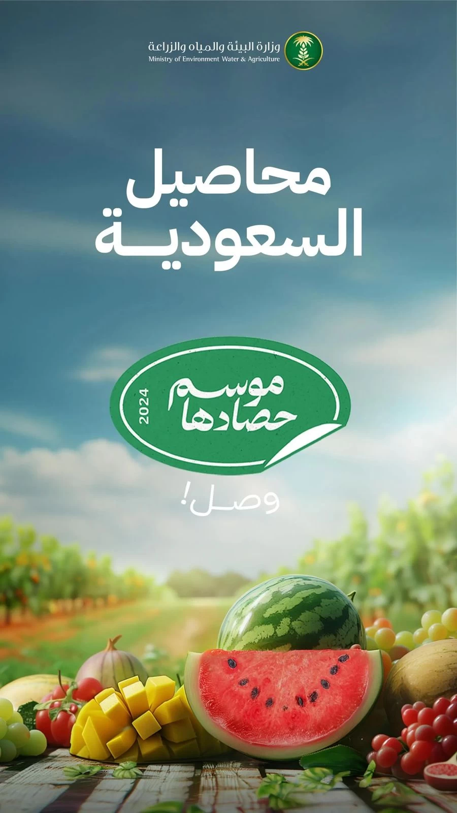 "البيئة" تطلق حملة "موسم حصادها" للتعريف بالفواكه المنتجة محليًا ورفع كفاءة منظومة تسويقها دعمًا للمزارعين