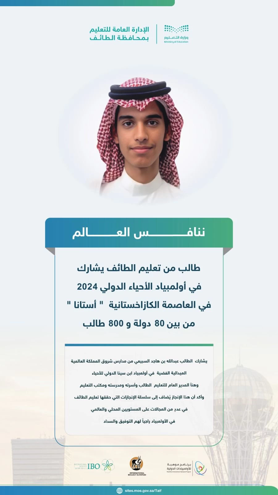 طالب من تعليم الطائف يشارك في أولمبياد الأحياء الدولي 2024 في العاصمة الكازاخستانية " أستانا" من بين 80 دولة و 800 طالب