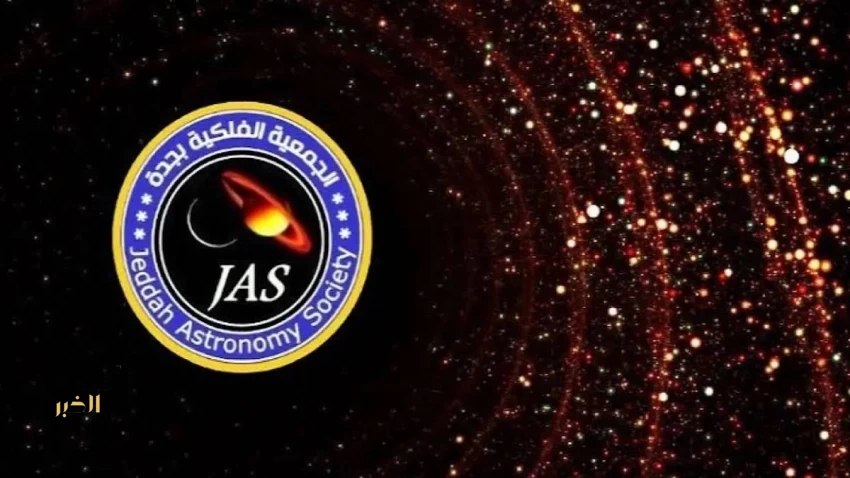 فلكية جدة: محطة الفضاء الدولية تُزيّن سماء جدة فجر الجمعة