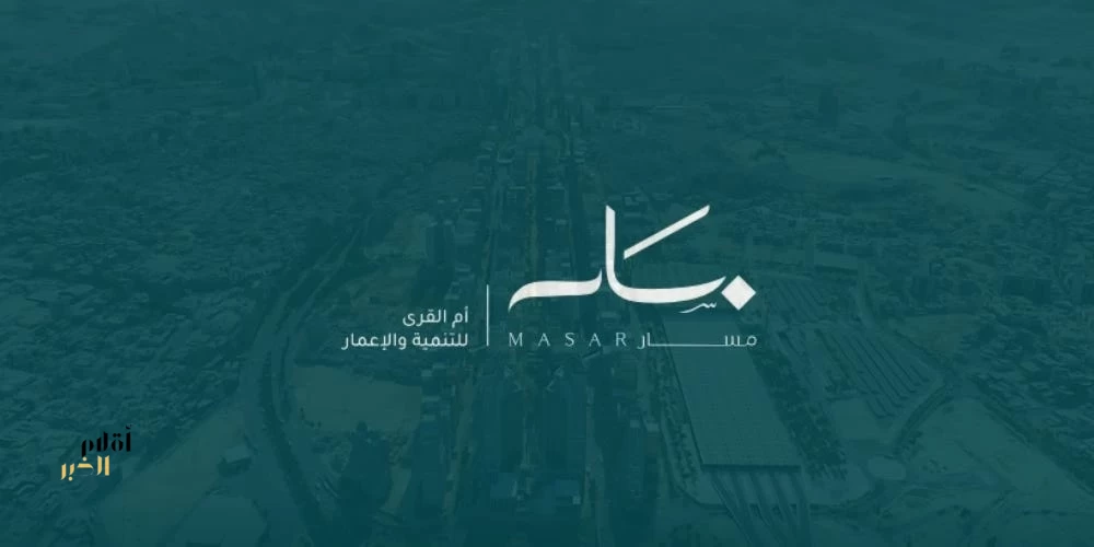 "أم القرى للتنمية والإعمار" تُطلق مرحلة تشغيلية تعزز جاهزية وجهة "مسار" لاستقبال زوار مكة المكرمة