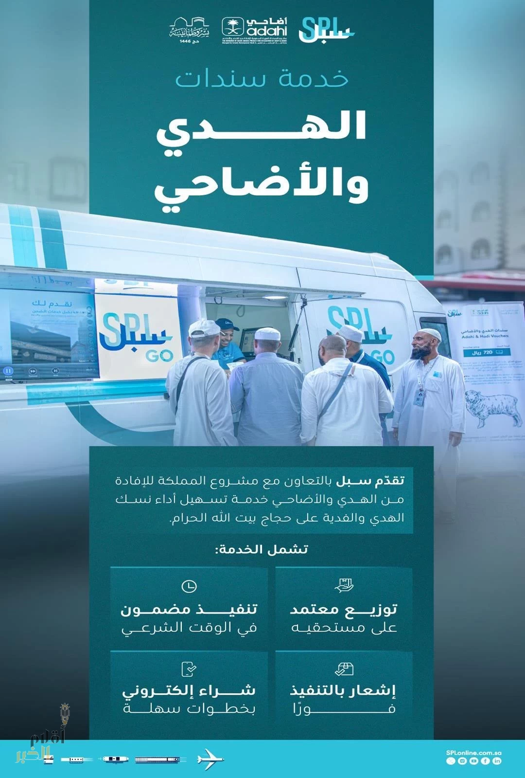 "سبل" تواصل تقديم خدمة سندات الهدي والأضاحي لحجاج بيت الله الحرام