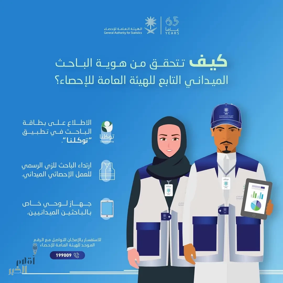 الهيئة العامة للإحصاء تتيح خدمة التحقُّق من هوية الباحث الميداني باستخدام تطبيق "توكلنا"