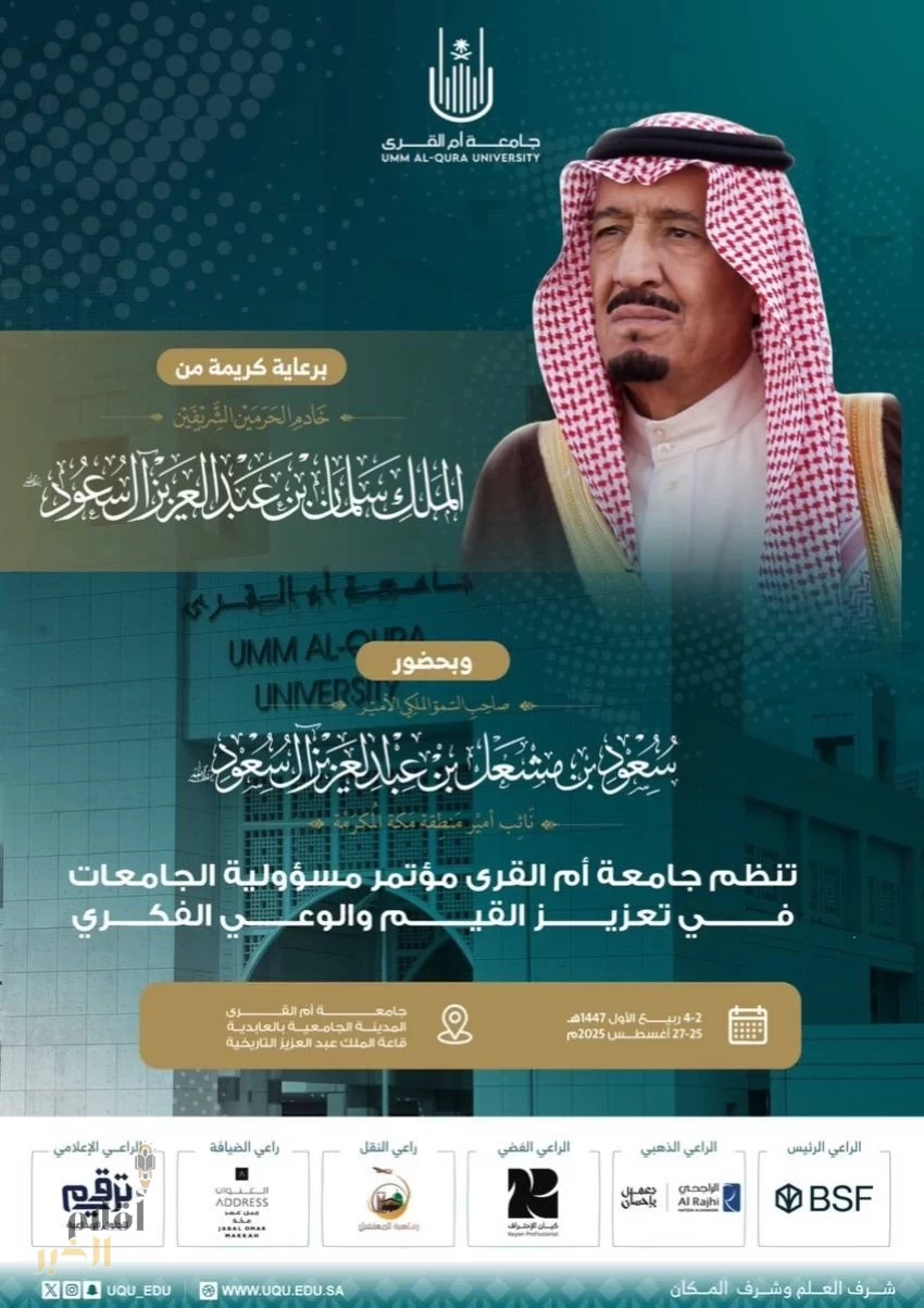تحت رعاية خادم الحرمين الشريفين.. جامعة أمِّ القُرى تنظِّم مؤتمر "مسؤوليَّة الجامعات في تعزيز القيم والوعي الفكري"