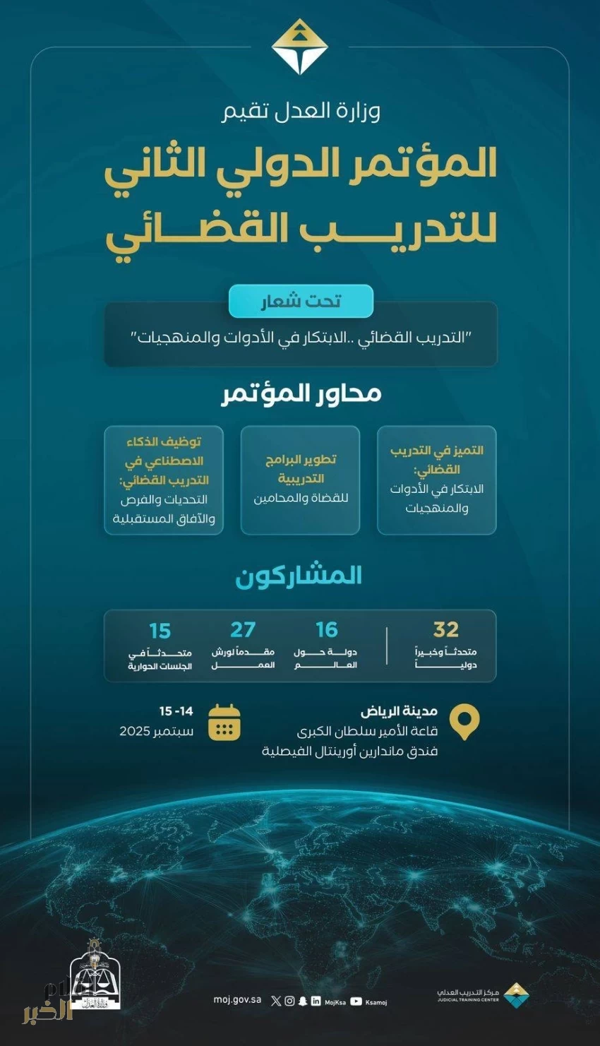 وزارة العدل تنظم المؤتمر الدولي الثاني للتدريب القضائي في الرياض