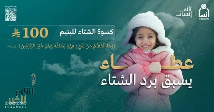 "إنسان" تطلق مشروع كسوة الشتاء لأكثر من 31,500 مستفيد