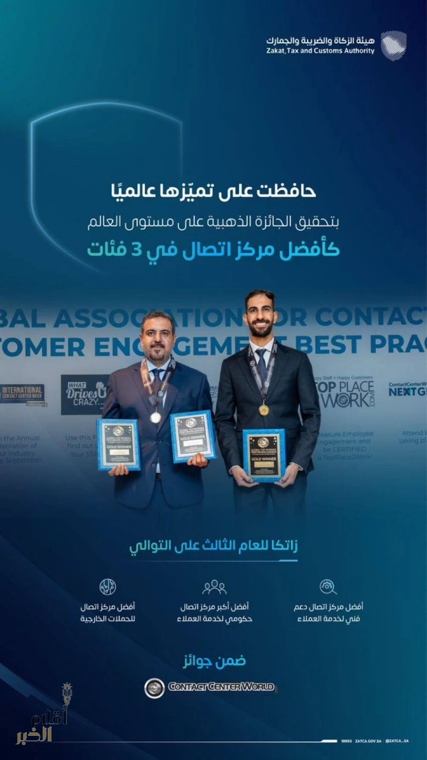 "زاتكا" تحصد جائزة أفضل مركز اتصال على مستوى العالم للمرة الثالثة على التوالي