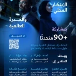 المنتدى السعودي الثالث للثورة الصناعية الرابعة ينطلق في الرياض بمشاركة عالمية واسعة لرسم ملامح المستقبل التقني