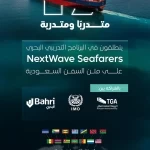 17 متدربًا ومتدربة ينضمون إلى برنامج "الجيل القادم من البحارة" الذي أطلقته هيئة النقل بالتعاون مع "imo" و"البحري"