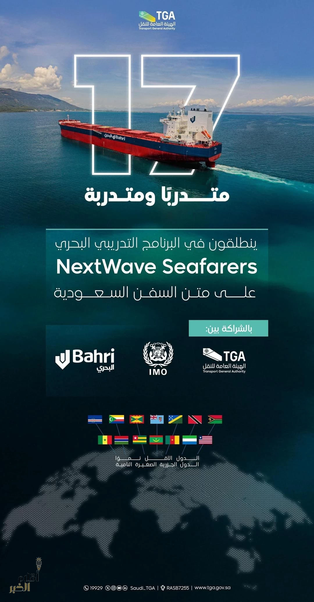 17 متدربًا ومتدربة ينضمون إلى برنامج "الجيل القادم من البحارة" الذي أطلقته هيئة النقل بالتعاون مع "imo" و"البحري"