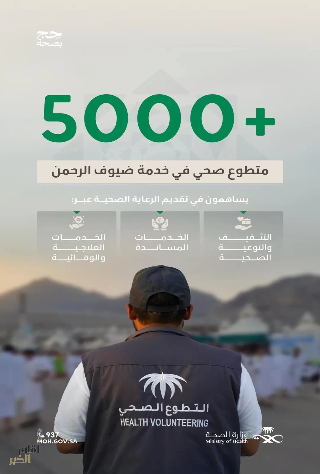 مشاركة أكثر من 5 آلاف متطوع صحي في دعم المنظومة الصحية خلال موسم حج 1446هـ