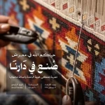 إطلاق مبادرة "صُنع في دارنا" لإبراز المنتجات المحلية الأربعاء القادم