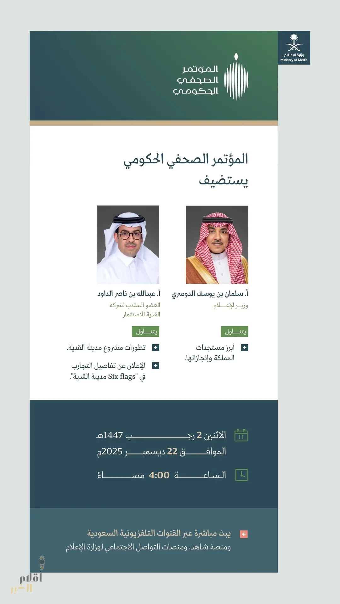 المؤتمر الصحفي الحكومي يستضيف وزير الإعلام والعضو المنتدب لشركة القدية للاستثمار