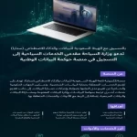 وزارة السياحة تدعو مقدمي الخدمات السياحية إلى التسجيل في منصة حوكمة البيانات الوطنية التابعة لـ"سدايا"