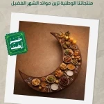 "البيئة" تعزز جهودها التوعوية بإطلاق حملة "خير أرضنا" لتشجيع استهلاك المنتجات الغذائية الوطنية خلال شهر رمضان المبارك