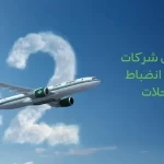 الخطوط السعودية تحقق المركز الثاني عالميًا في انضباط مواعيد وصول الرحلات خلال عام 2025