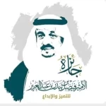 انطلاق الدورة الخامسة لجائزة الأمير فيصل بن بندر للتميز والإبداع وبدء استقبال طلبات التقديم