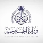 المملكة تعرب عن رفضها وإدانتها بأشد العبارات للهجوم الإيراني الغاشم الذي استهدف مبنى السفارة الأمريكية في الرياض