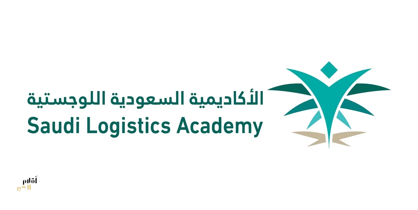 الأكاديمية السعودية اللوجستية تُعلن فتح باب التسجيل لبرنامج الدبلوم التدريبي المبتدئ بالتوظيف