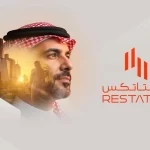 انطلاق النسخة الخامسة والثلاثين من معرض ريستاتكس الرياض العقاري 2026.. الأسبوع المقبل