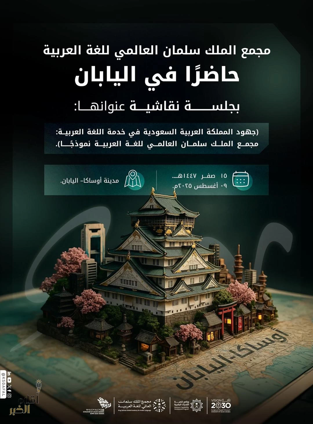 مجمع الملك سلمان العالمي للغة العربية يشارك في "إكسبو أوساكا" لعرض جهوده في تمكين اللغة العربية عالميًّا